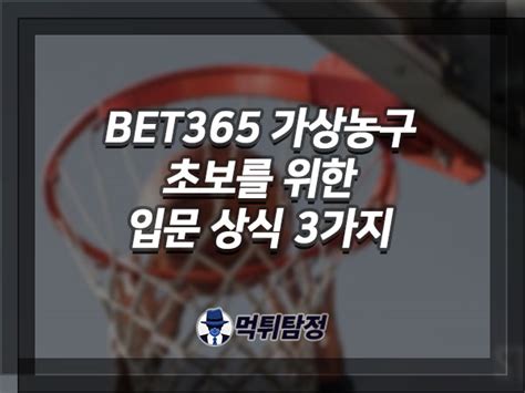 BET365 가상농구 초보를 위한 입문 상식 3가지 .